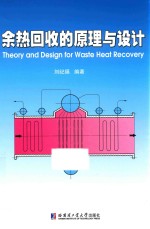 余热回收的原理与设计