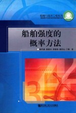 船舶与海洋工程系列 船舶强度的概率方法