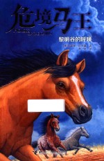 危境马王 黎明谷的呼唤