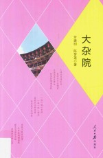 大杂院