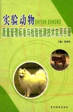 实验动物质量管理标准与检验检测技术实用手册 中