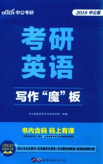 2018考研英语 写作“魔”板 中公版