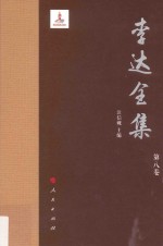 李达全集 第8卷