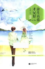 余生有你才安好 2