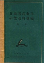 甘肃省高血压研究资料汇编 第1辑