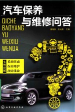 汽车保养与维修问答