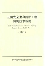公路安全生命防护工程实施技术指南