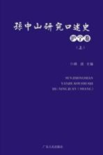 孙中山研究口述史 沪宁卷 上