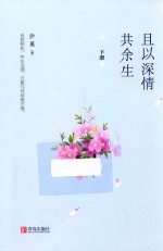 且以深情共余生 下
