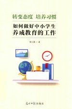 转变态度培养习惯 如何做好中小学生养成教育的工作