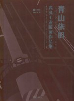 青山依旧 武汉工业版画作品集