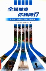 全民健身你我同行 北京市全民健身科普知识手册精编