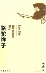 骆驼祥子
