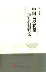 中国高校联盟运行机制研究