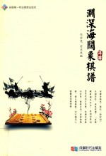 渊深海阔象棋谱详解