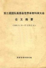 第三届国际奥委会世界体育科学大会论文摘要:1995.9.16-22亚特兰大