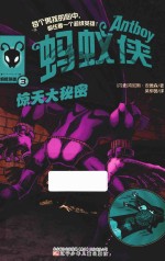 蚂蚁侠 惊天大秘密