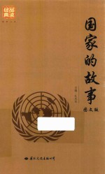 国家的故事 图文版