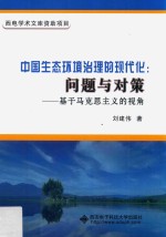 中国生态环境治理的现代化 问题与对策 基于马克思主义的视角