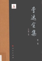 李达全集 第2卷