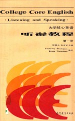 大学核心英语听说教程 第1册