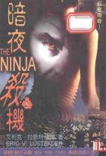 忍者传奇系列 暗夜杀机 2