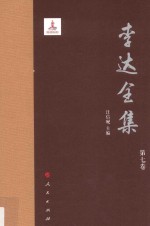 李达全集 第7卷