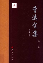 李达全集 第20卷