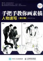 手把手教你画素描 人物速写