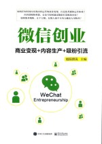 微信创业 商业变现+内容生产+吸粉引流