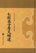 七经孟子考文补遗 全1册