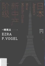 傅高义作品系列 日本新中产阶级