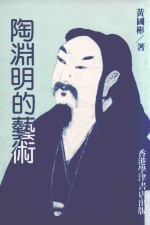 诗风丛书 17 陶渊明的艺术