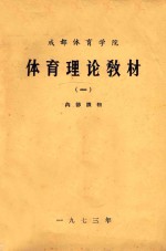 成都体育学院 体育理论教材 1