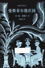 曼斯菲尔德庄园 简奥斯丁文集