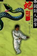 阴阳八卦掌 蛇形掌