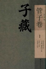 子藏 法家部 管子卷 1