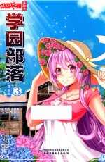 中国卡通漫画书 3 学园部落 漫画版