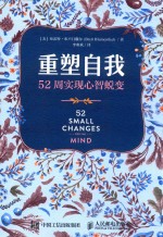 重塑自我 52周实现心智蜕变