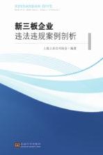 新三板企业违法违规案例剖析