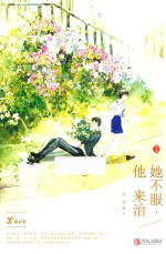 她不服,他来治 中