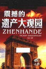 经典天天读系列 科普卷 震撼的遗产大观园 彩绘注音版