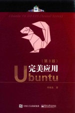 完美应用Ubuntu 第3版