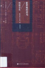 甲骨文丛书 紫禁城的荣光 明清全史