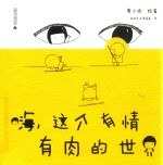嗨,这个有情有肉的世界