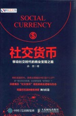社交货币 移动社交时代的商业变现之路