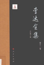 李达全集 第13卷