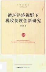 循环经济视野下税收制度创新研究