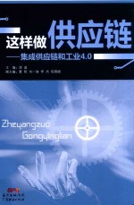 这样做供应链 集成供应链和工业4.0