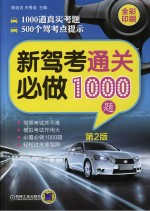 新驾考通关必做1000题 第2版